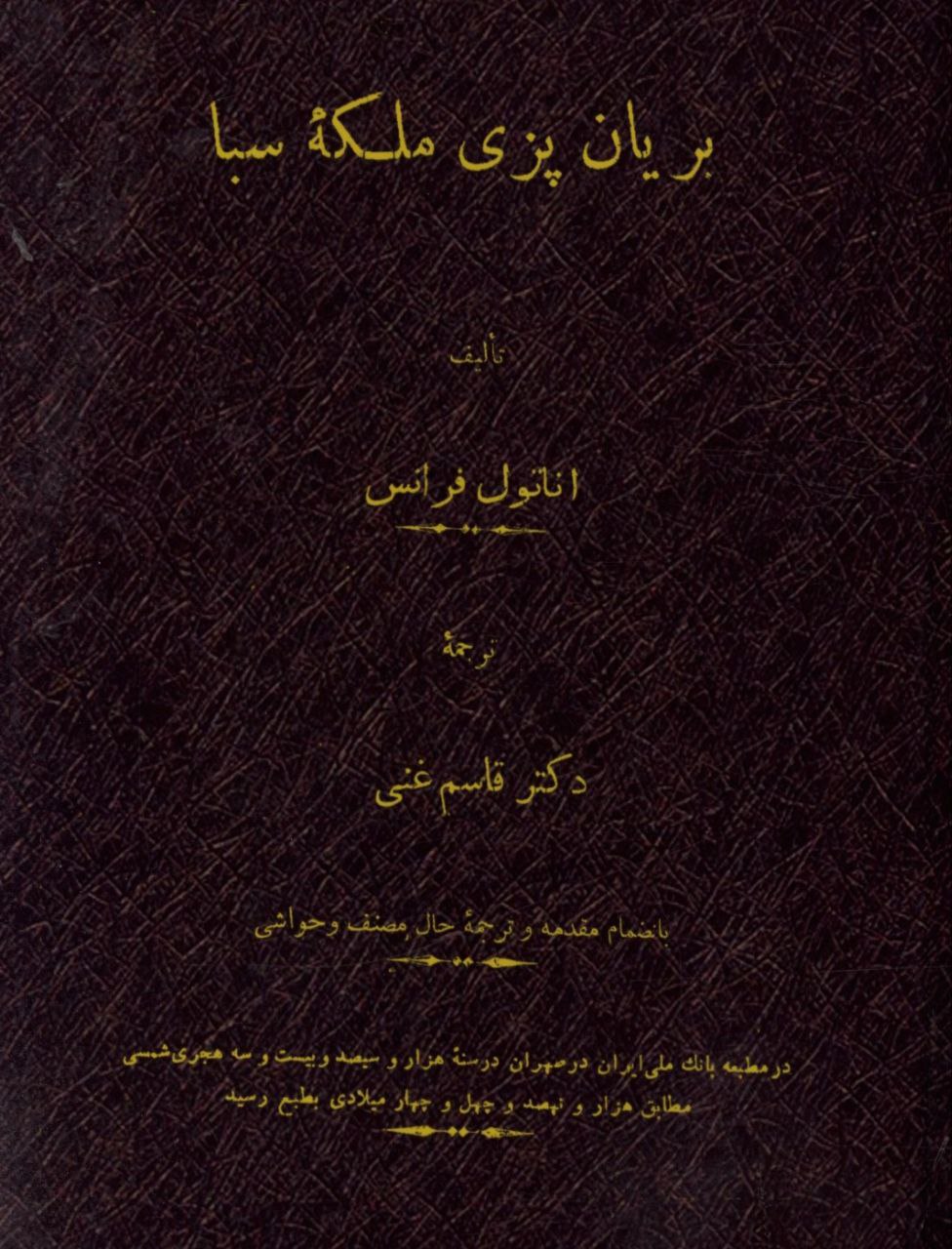 بریان پزی ملکه سبا