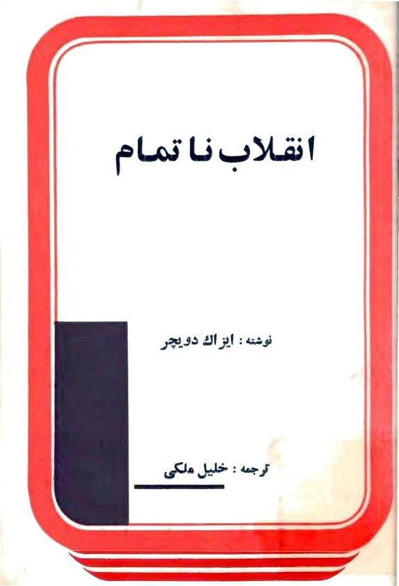 انقلاب ناتمام