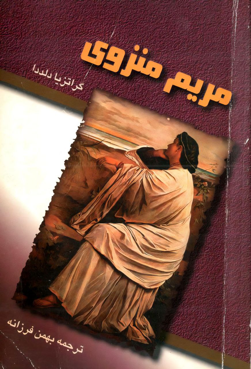 مریم منزوی