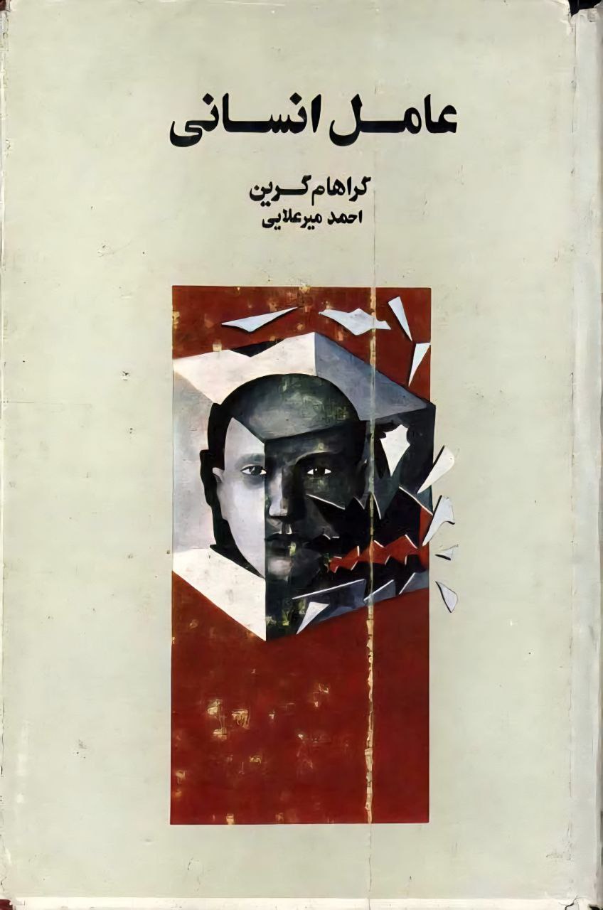 عامل انسانی