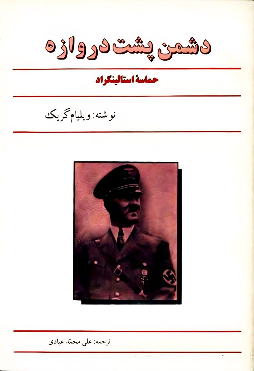 دشمن پشت دروازه