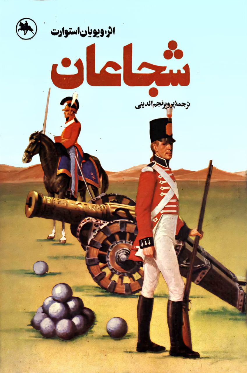 شجاعان