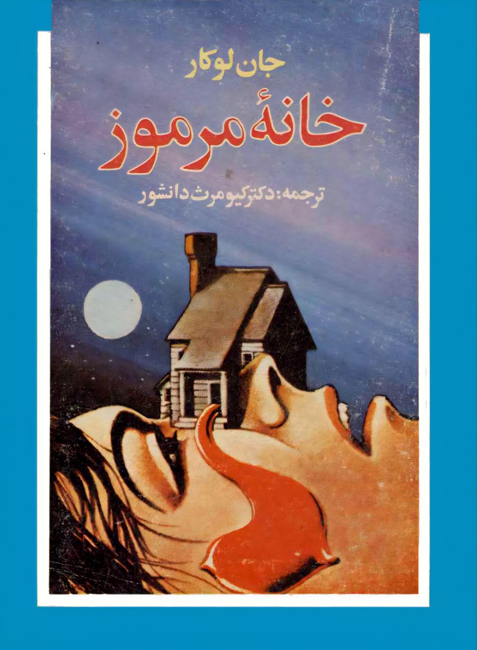 خانه مرموز