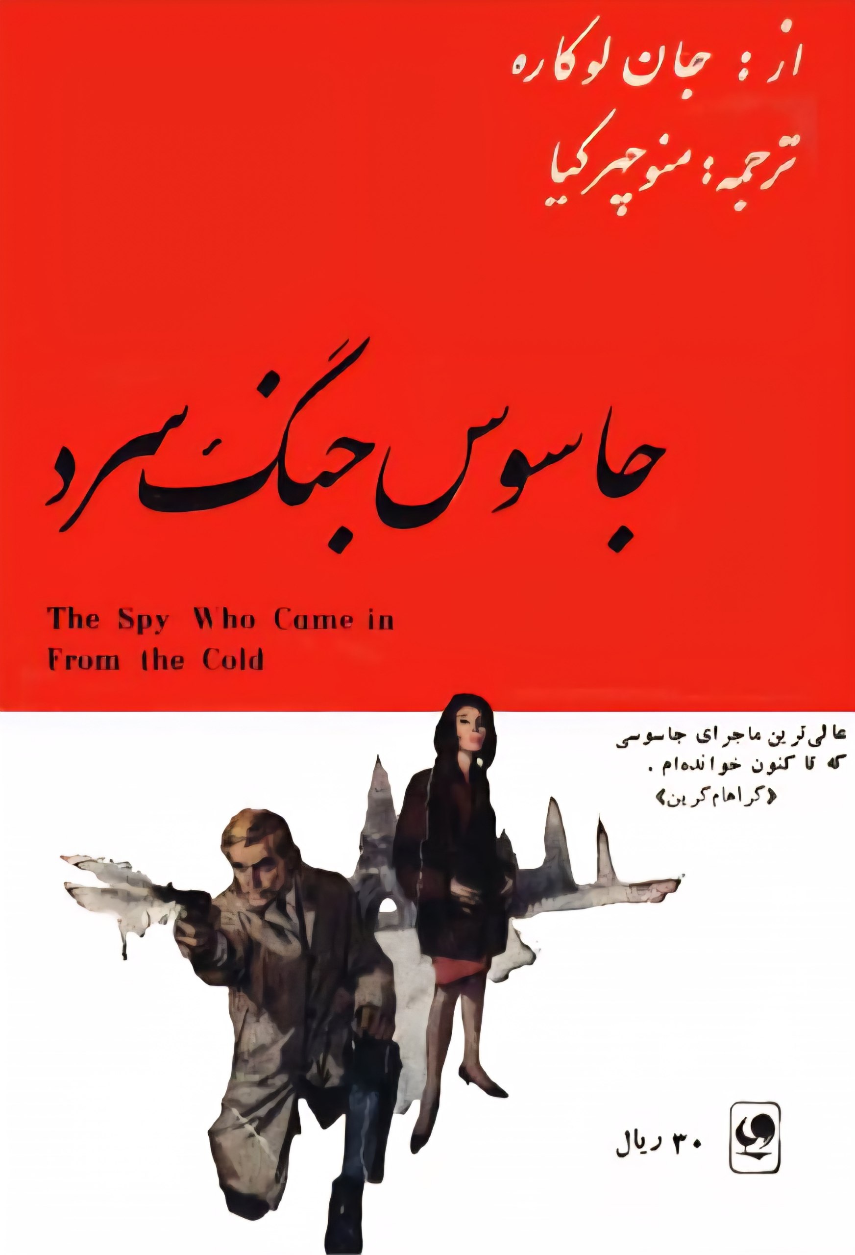جاسوس جنگ سرد