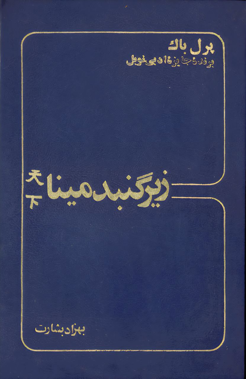 زیر گنبد مینا