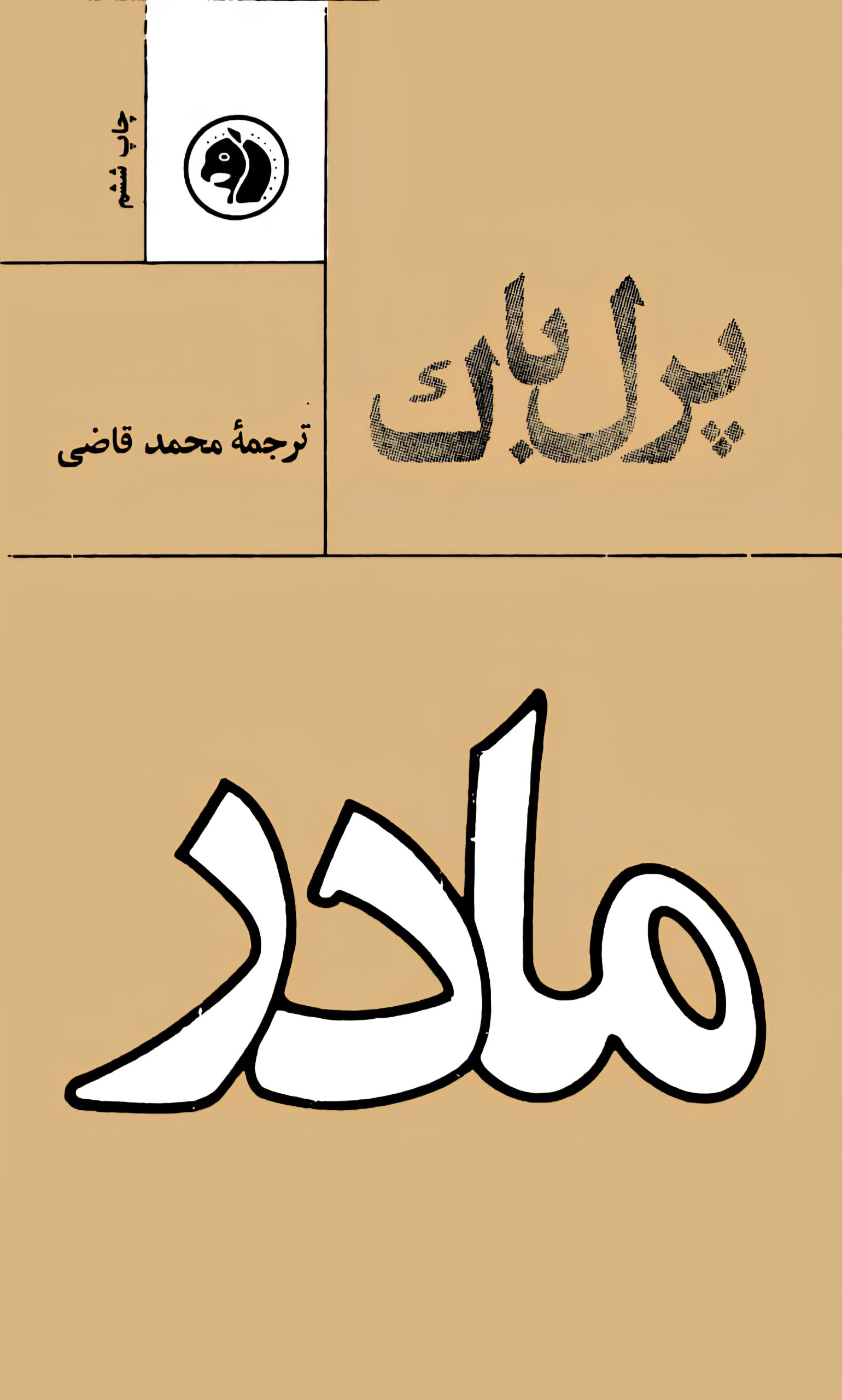 مادر