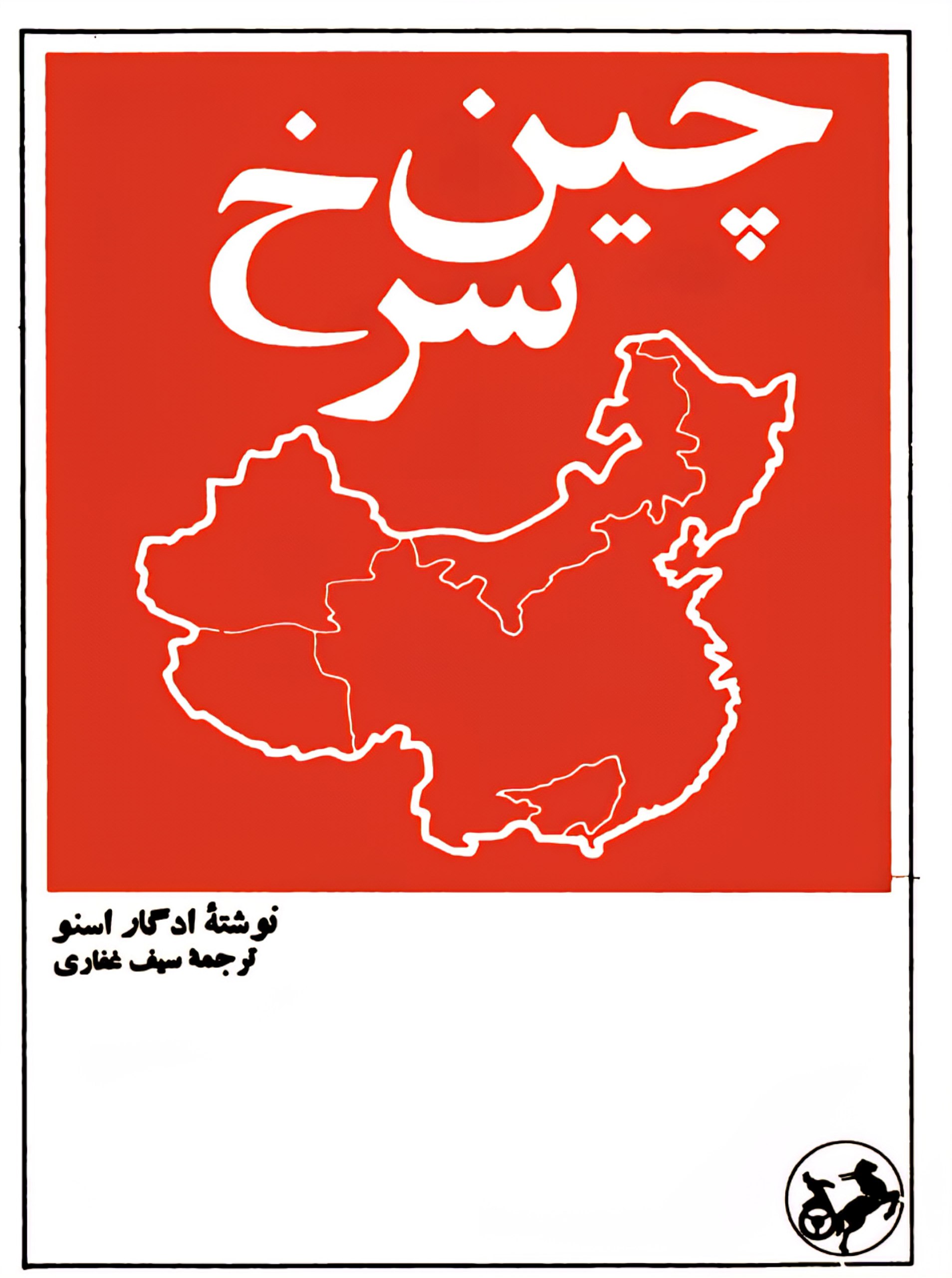 چین سرخ
