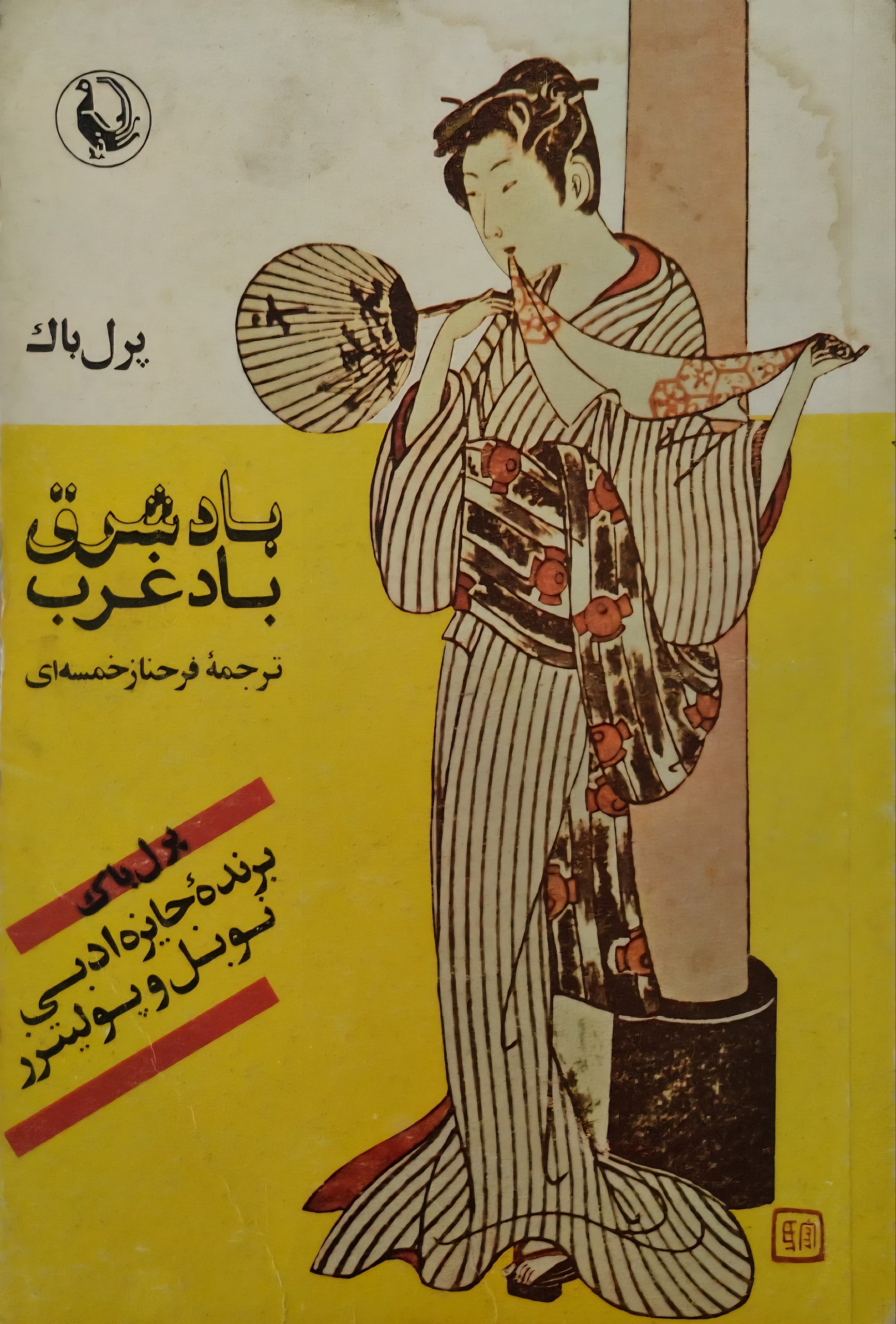باد شرق، باد غرب