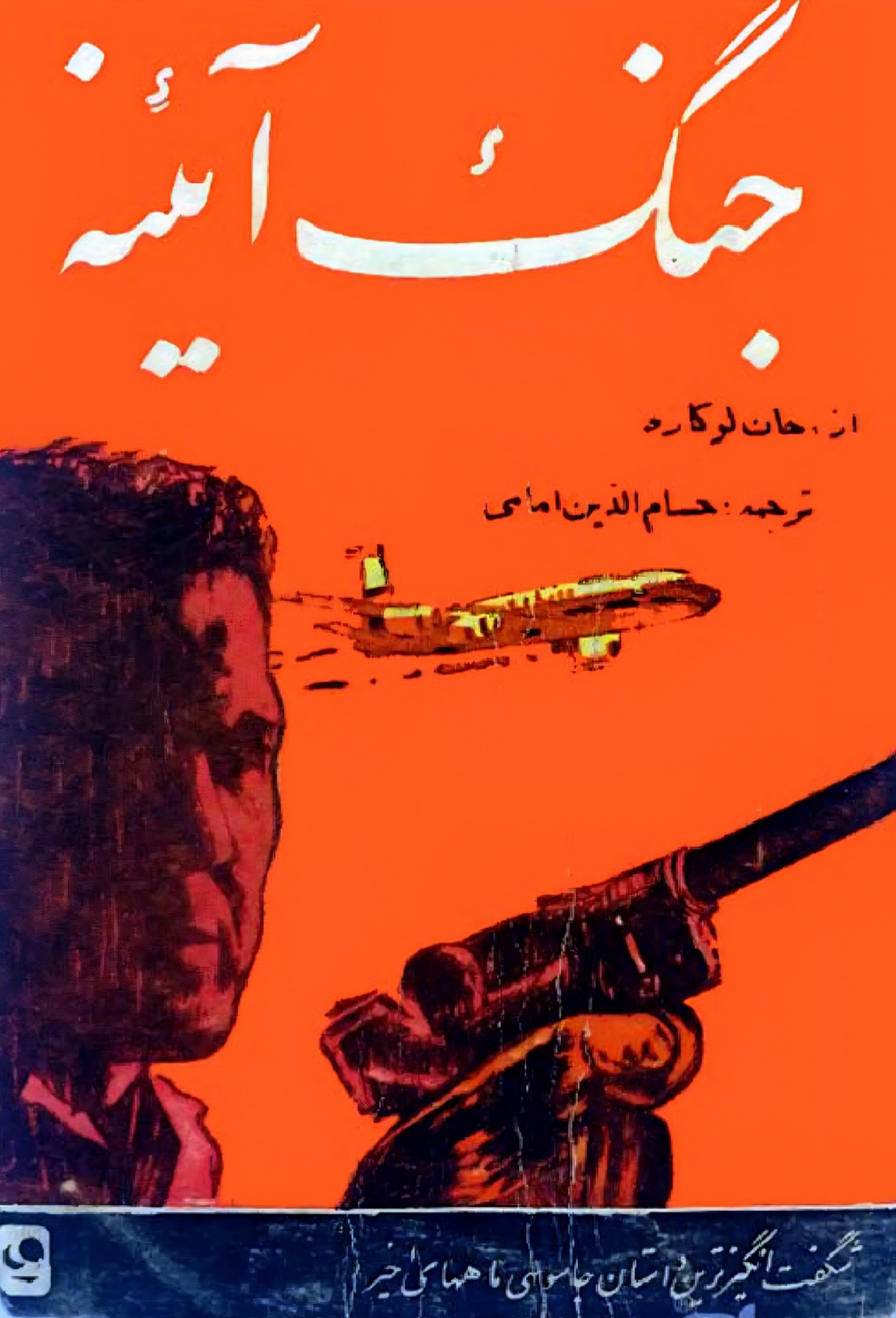 جنگ آئینه