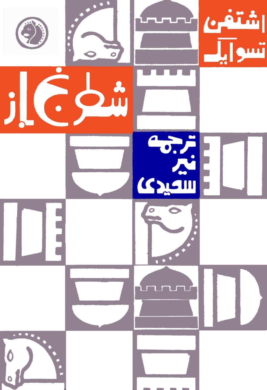 شطرنج‌باز