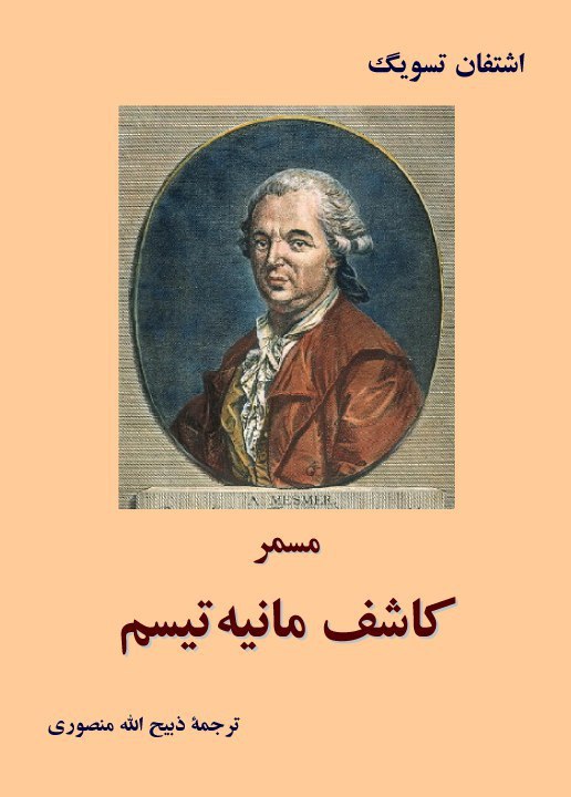 مسمر، کاشف مانیه تیسم