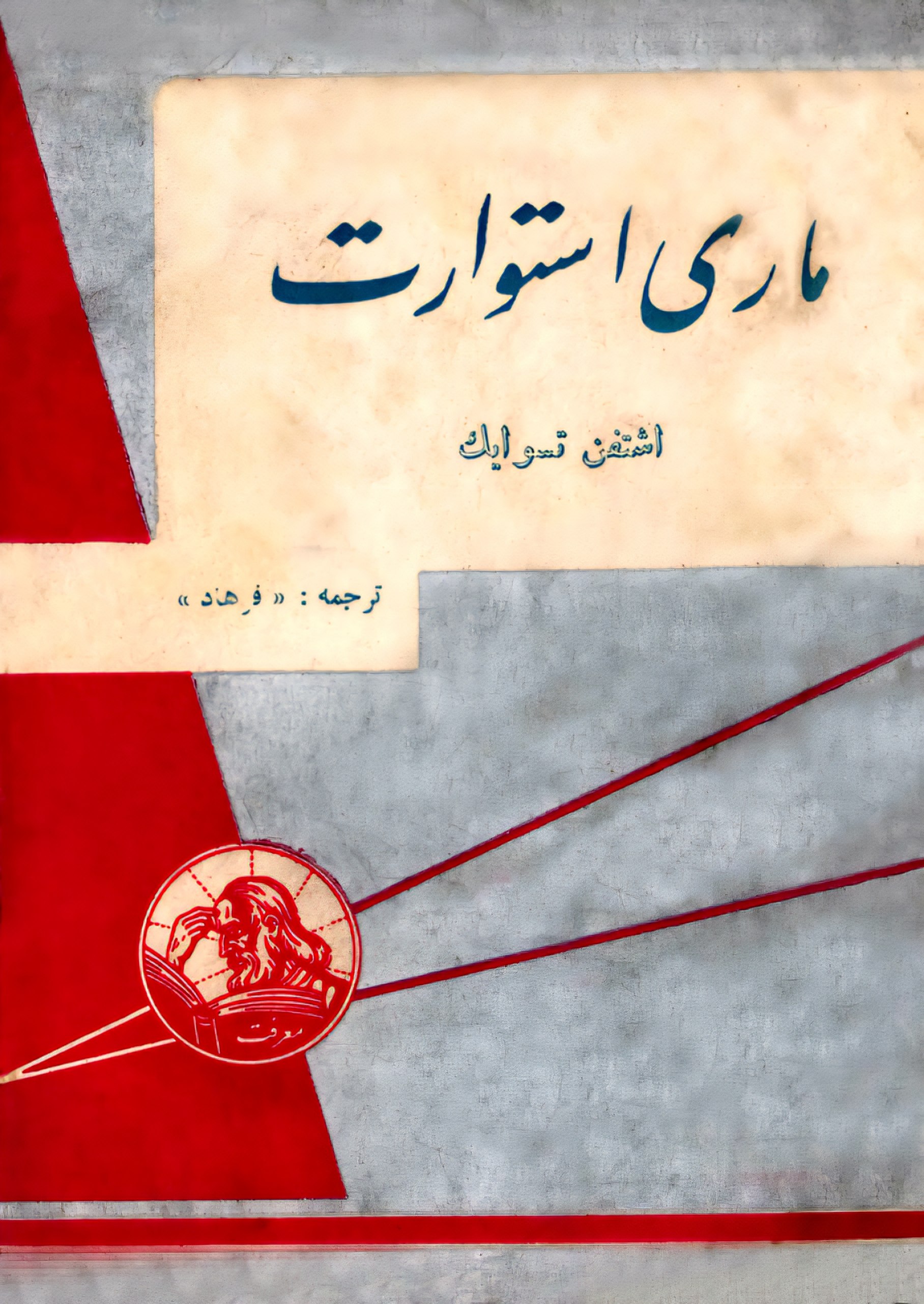 ماری استوارت