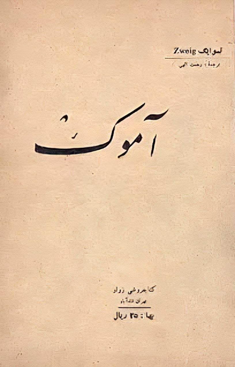 آموک