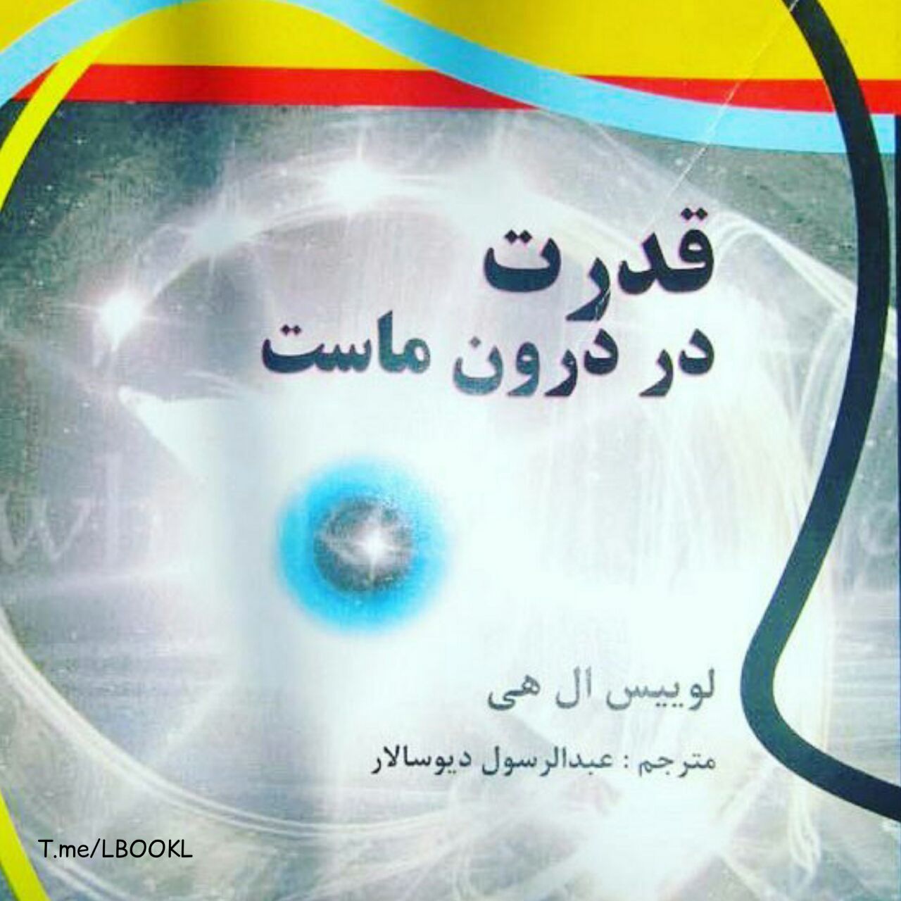 قدرت در درون ماست