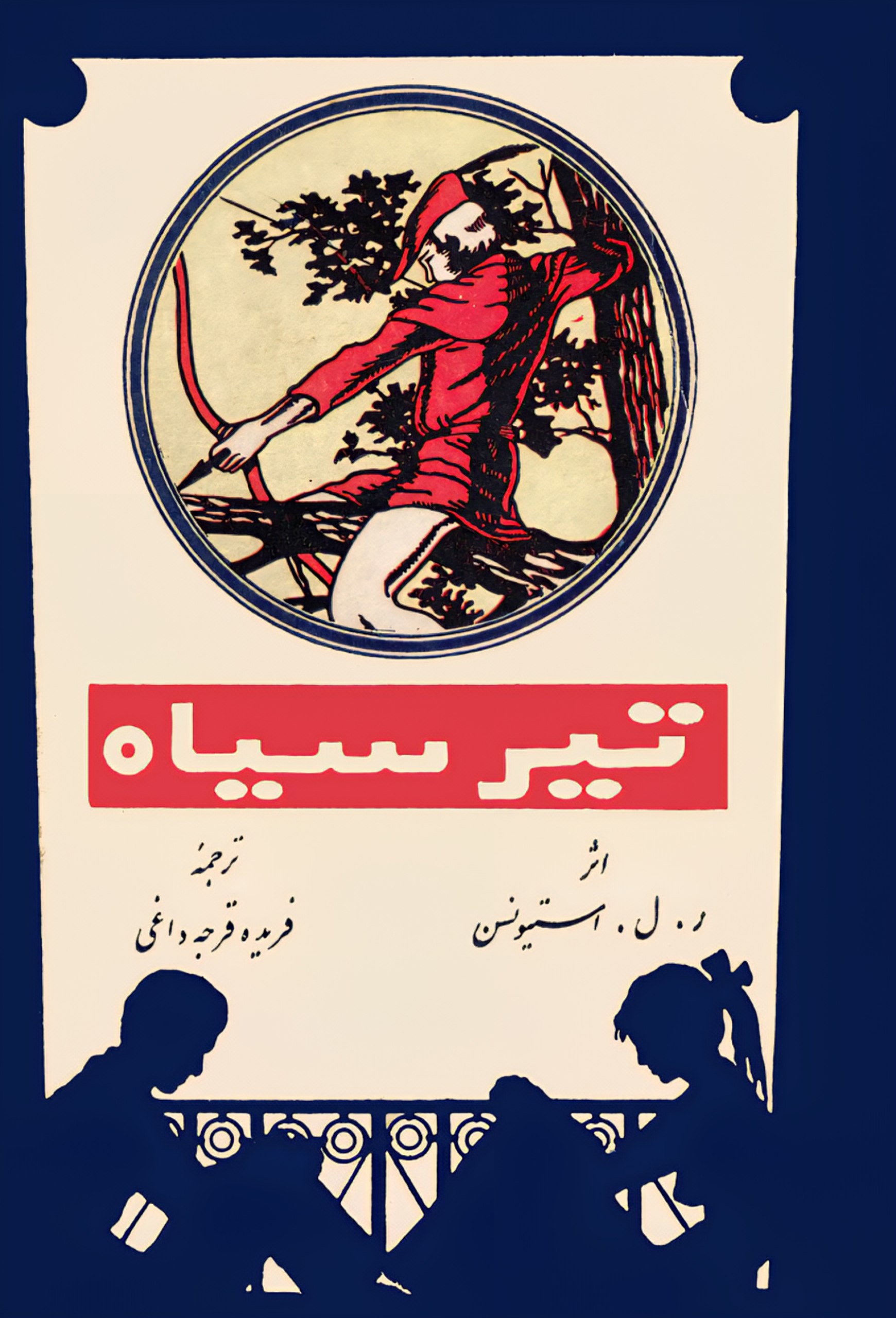 تیر سیاه