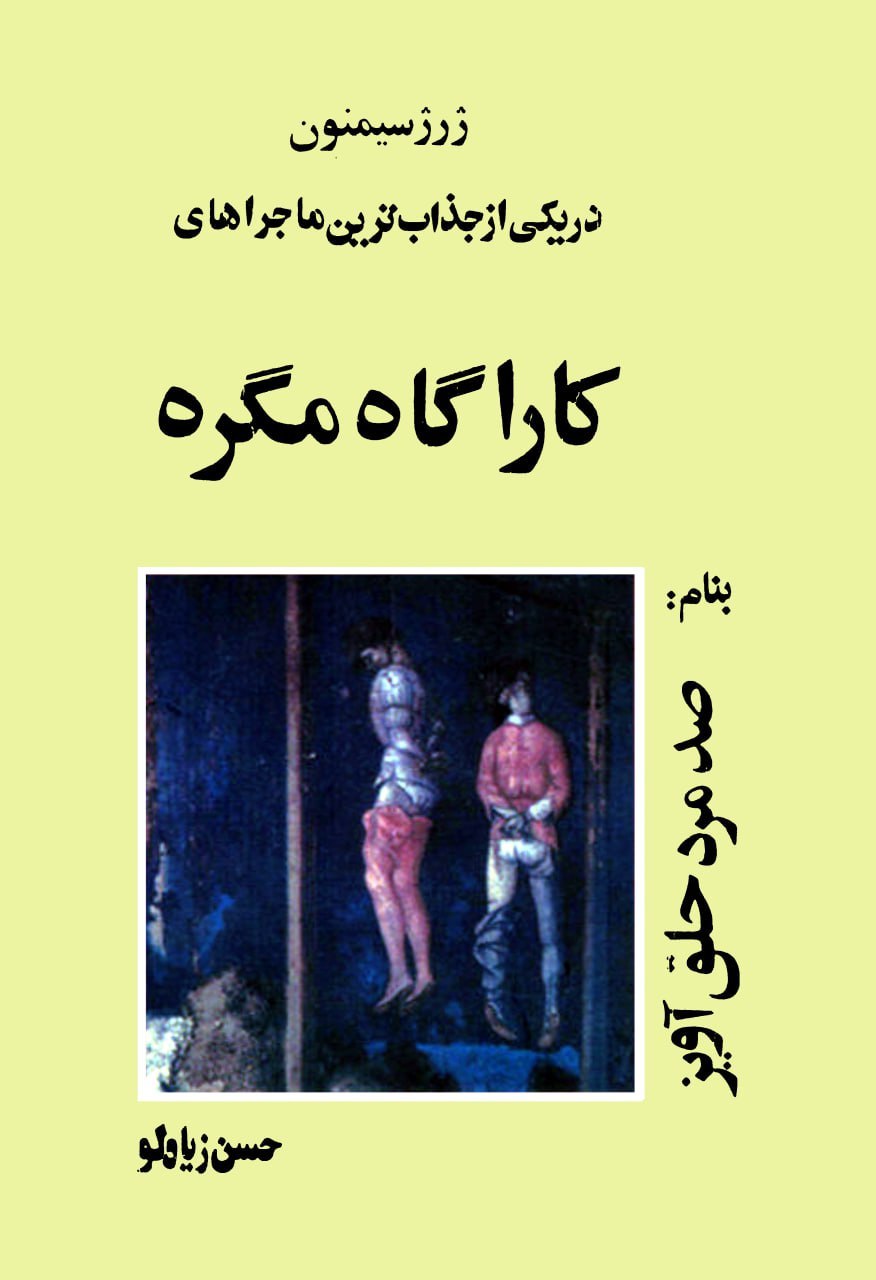 صد مرد حلق‌آویز
