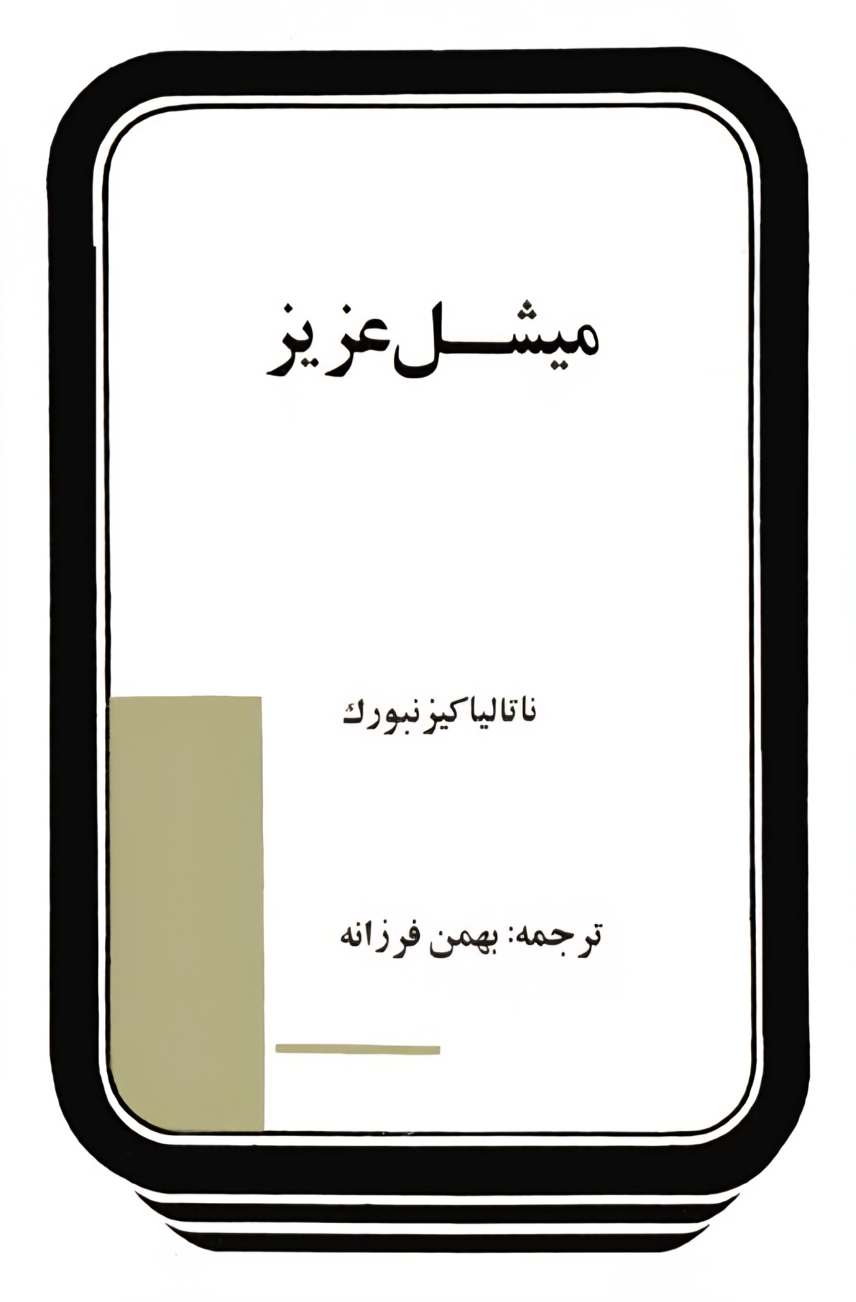 میشل عزیز