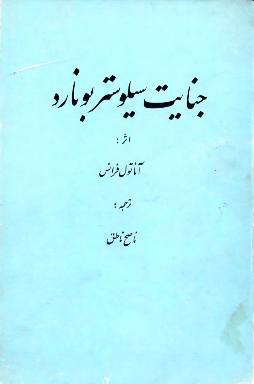 جنایت سیلوستر بونارد