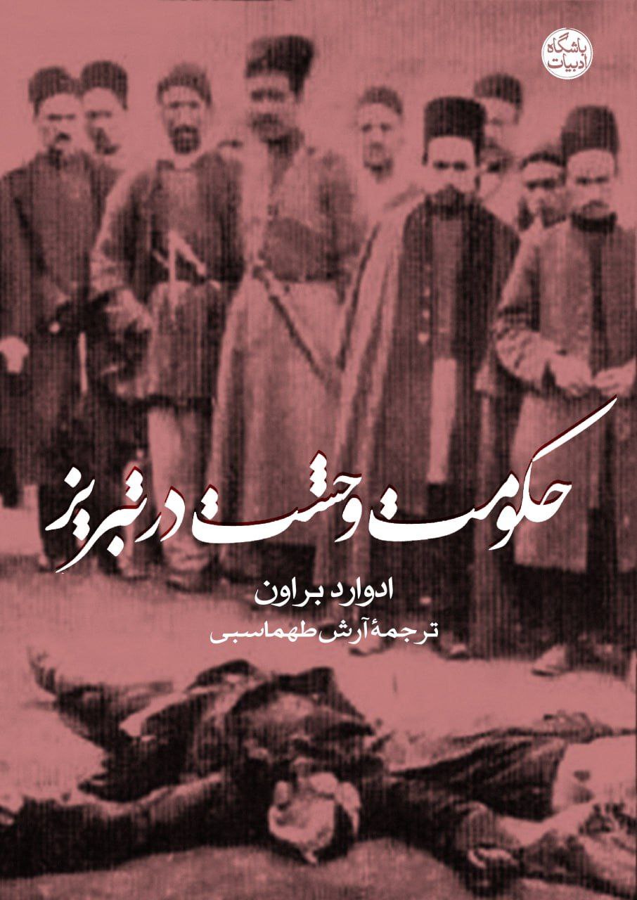 حکومت وحشت در تبریز
