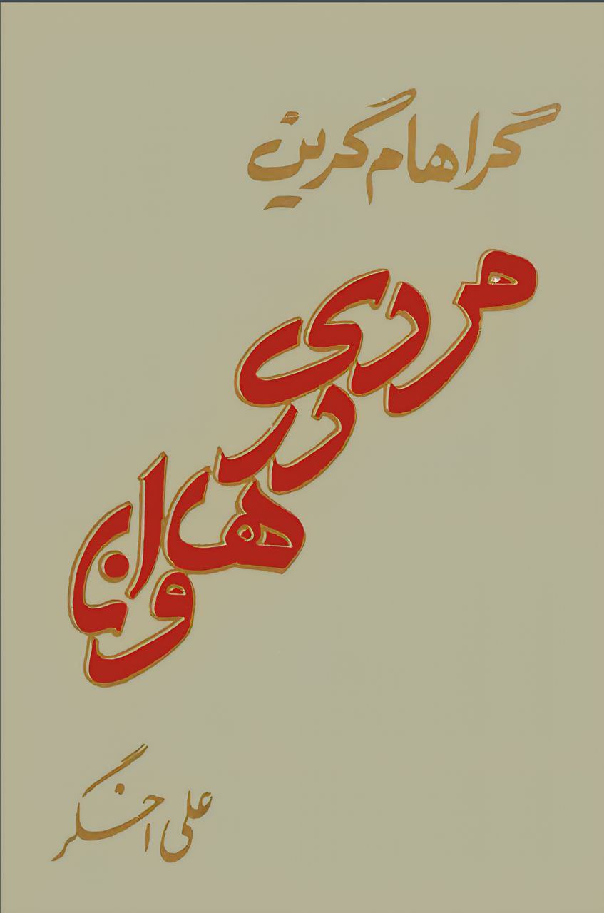مردی در هاوانا