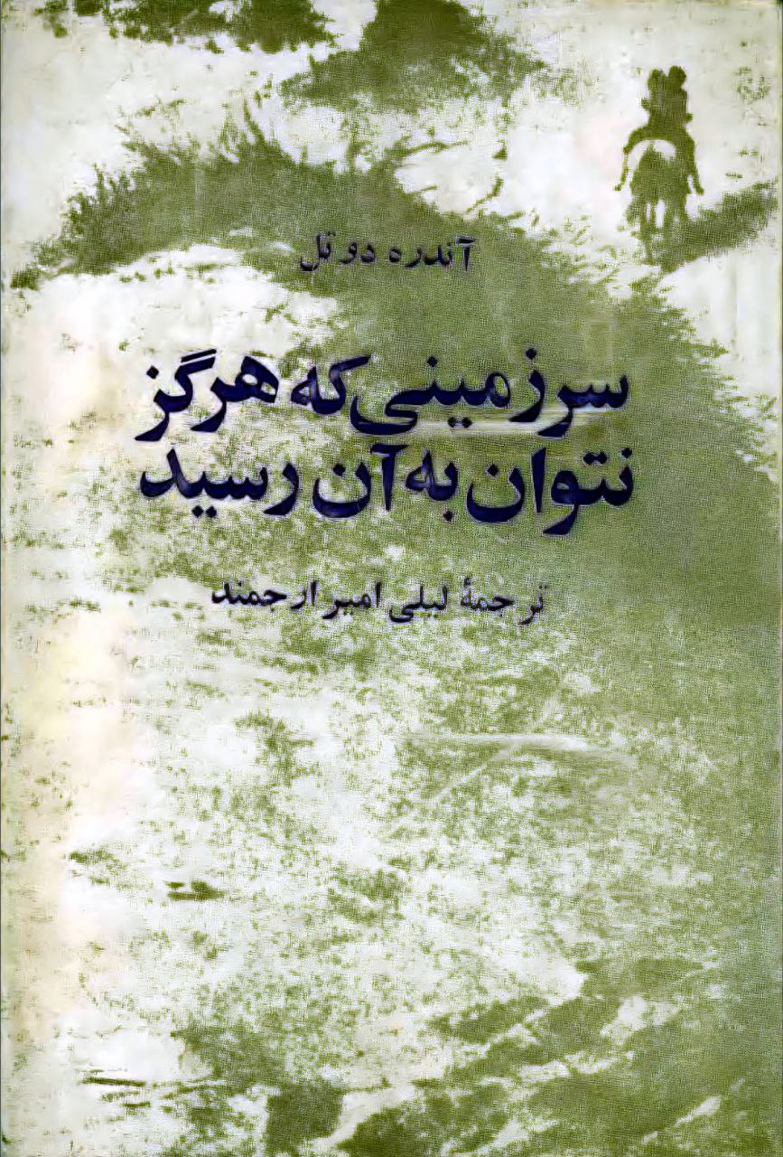 سرزمینی که هرگز نتوان به آن رسید
