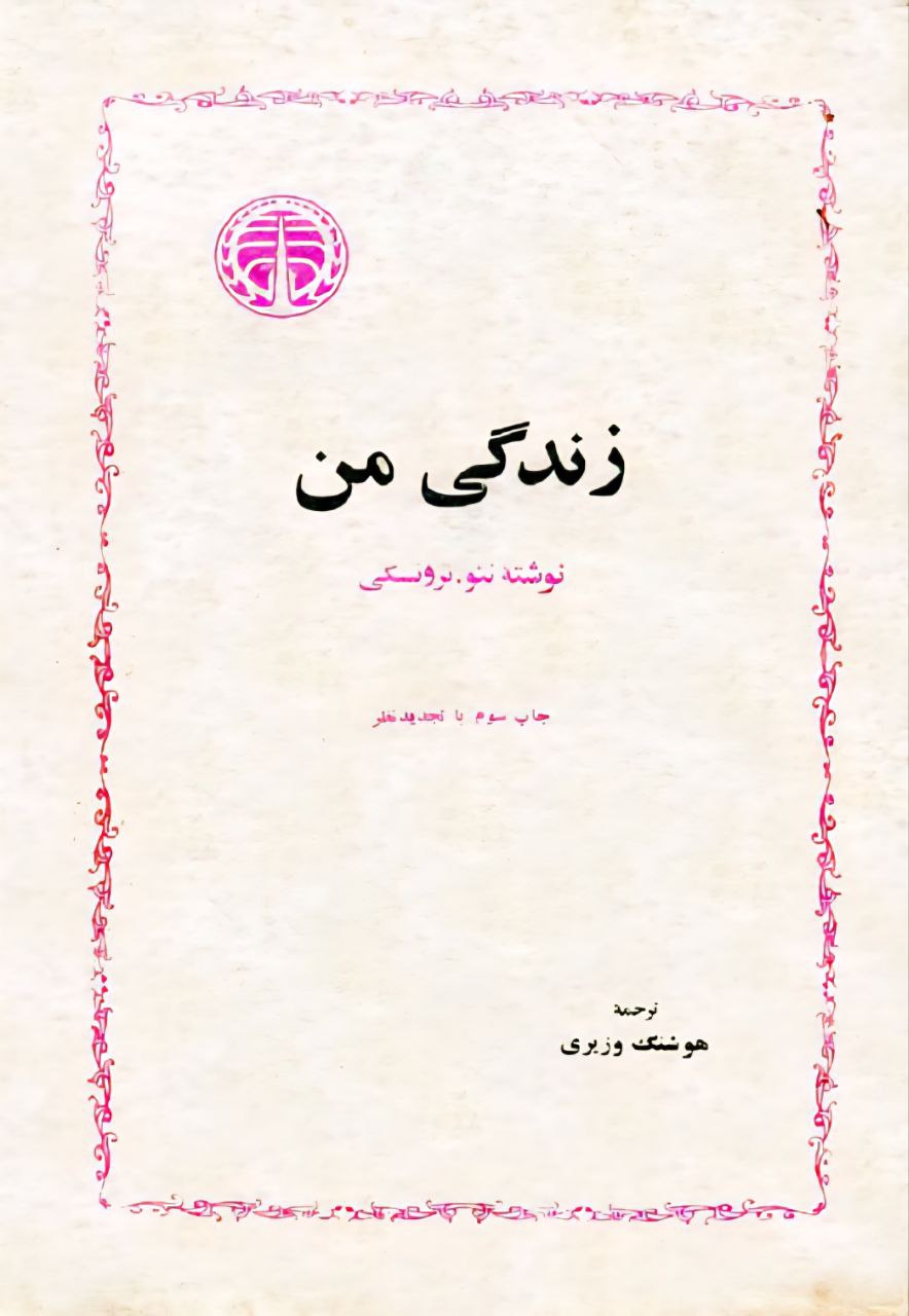 زندگی من