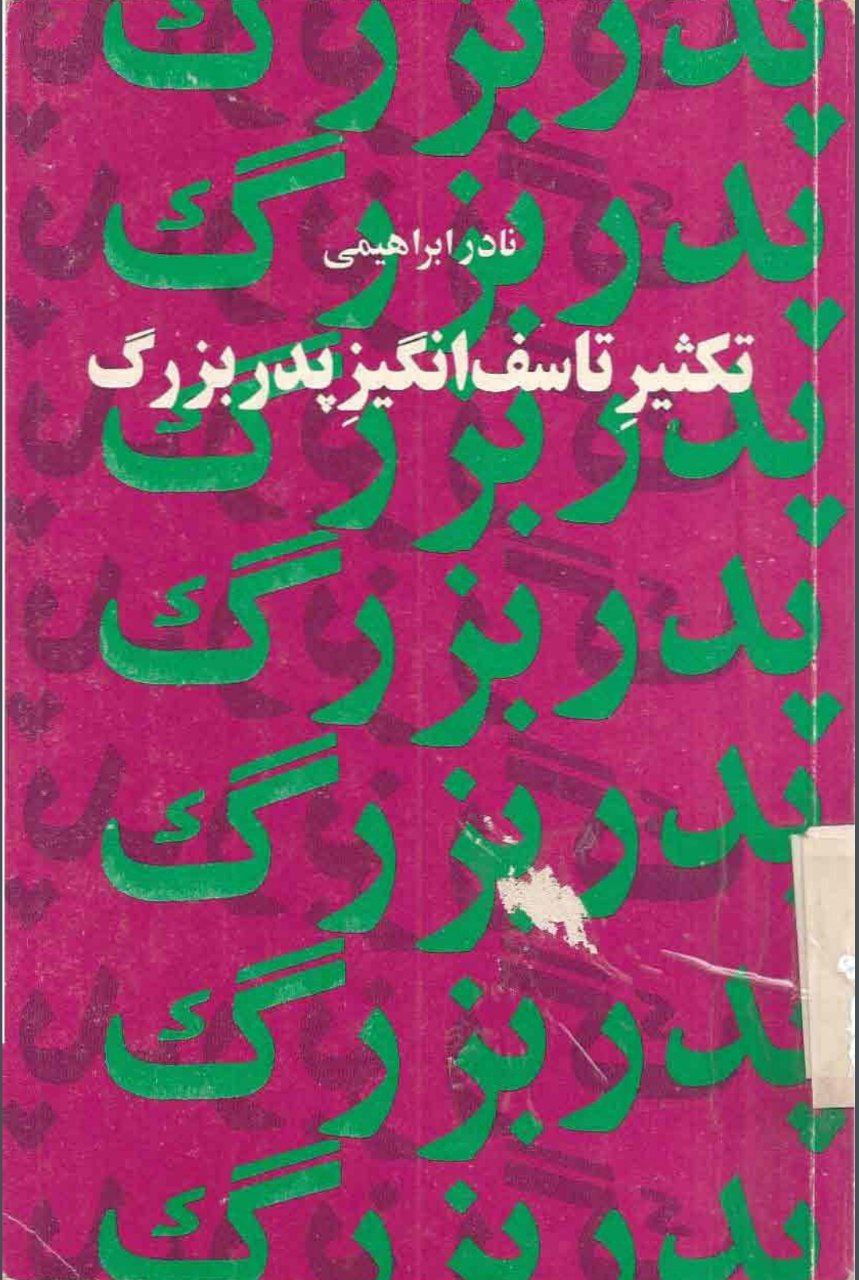 تکثیر تاسف‌بر انگیز پدربزرگ