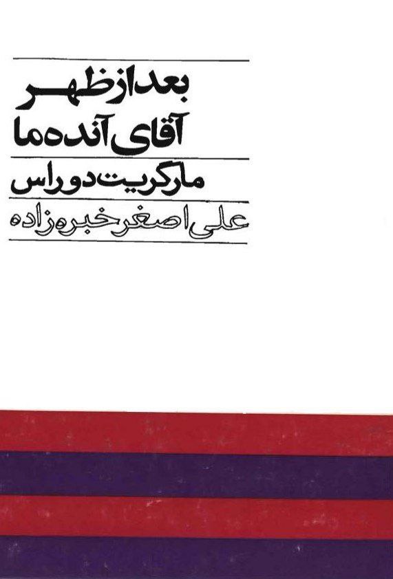 بعد از ظهر آقای آنده ما