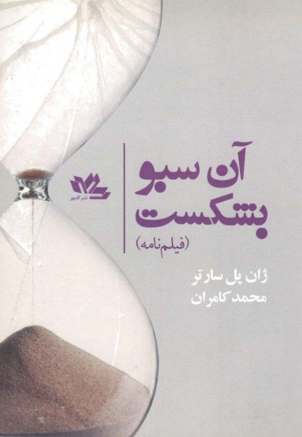 آن سبو بشکست