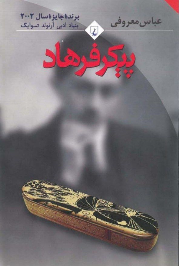 پیکر فرهاد