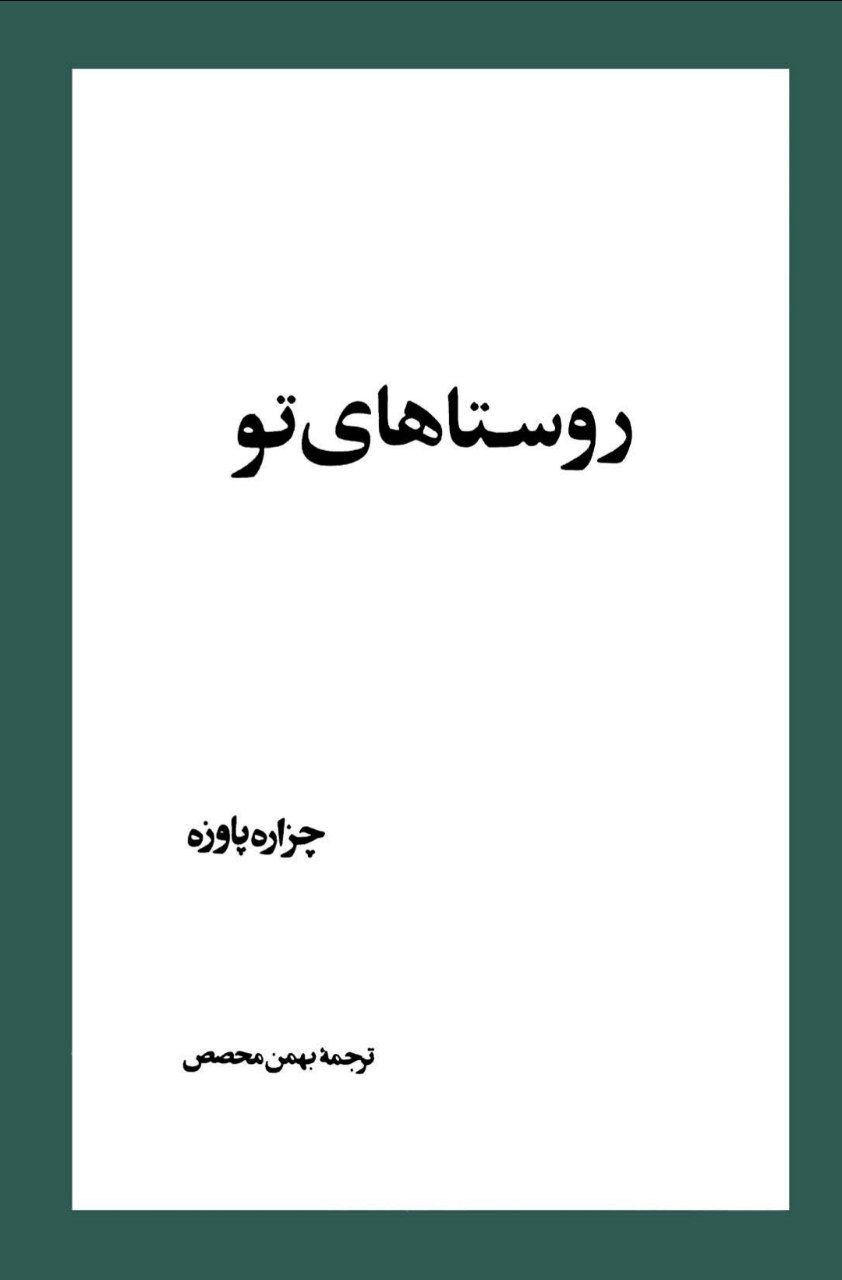 روستاهای تو