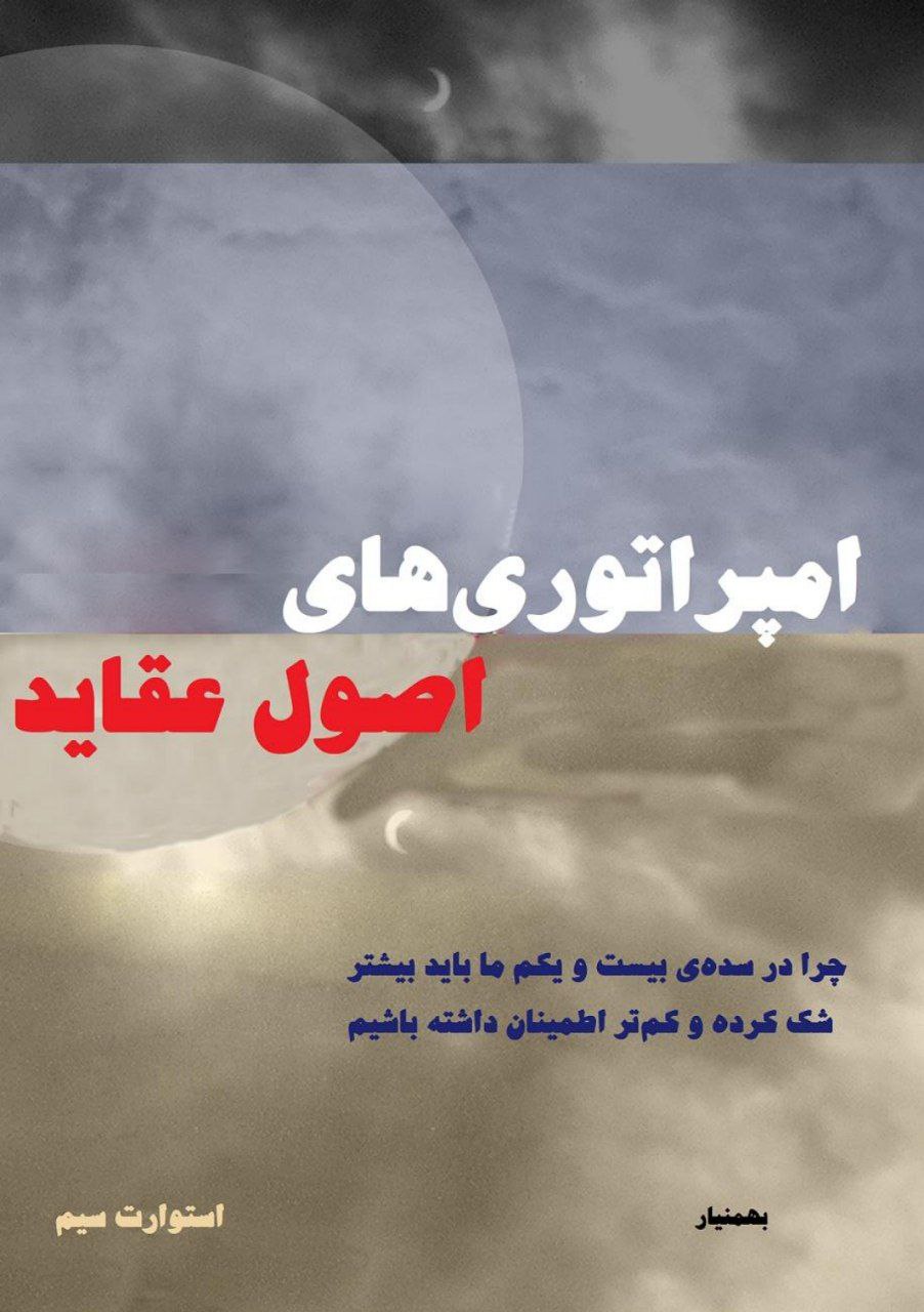 امپراتوری های اصول عقاید
