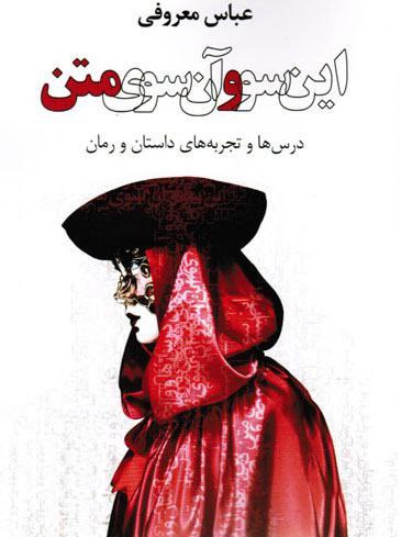 این سو و آن سوی متن