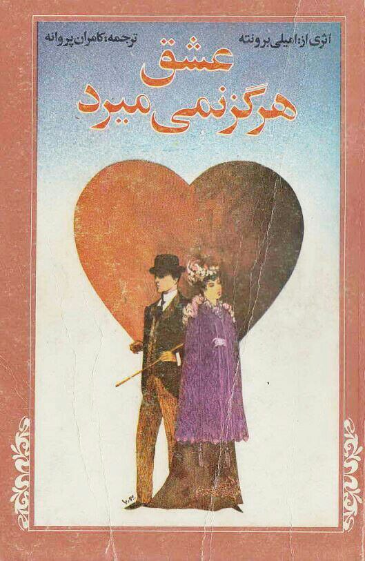 عشق هرگز نمی‌میرد (بلندی‌های بادگیر)