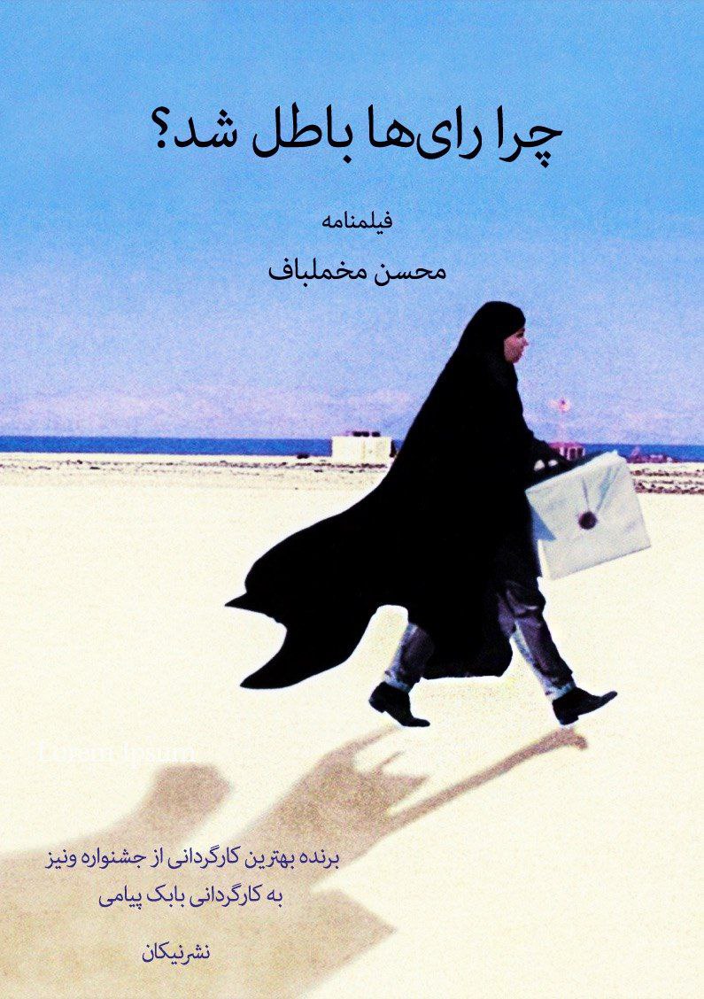 چرا رای ها باطل شد؟