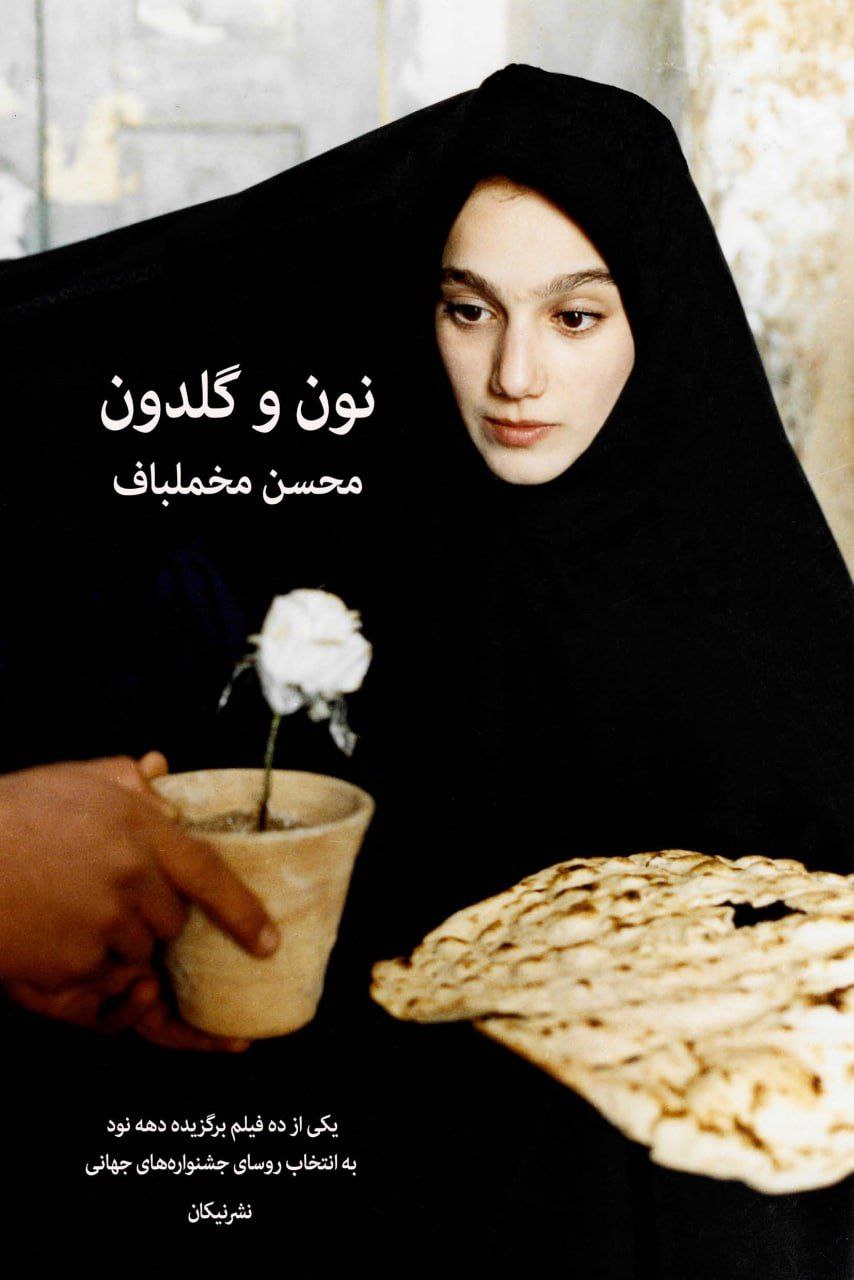 نون و گلدون