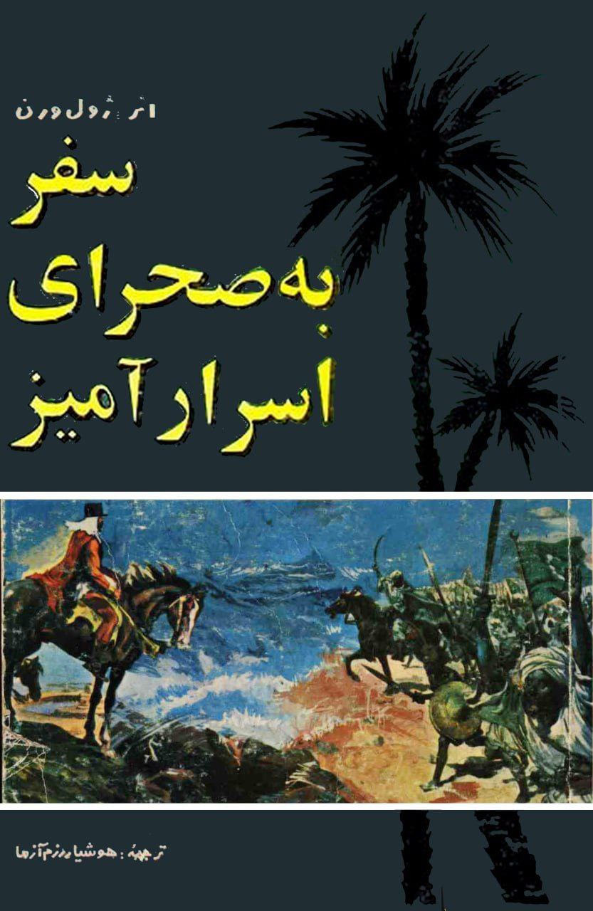 سفر به صحرای اسرارآمیز