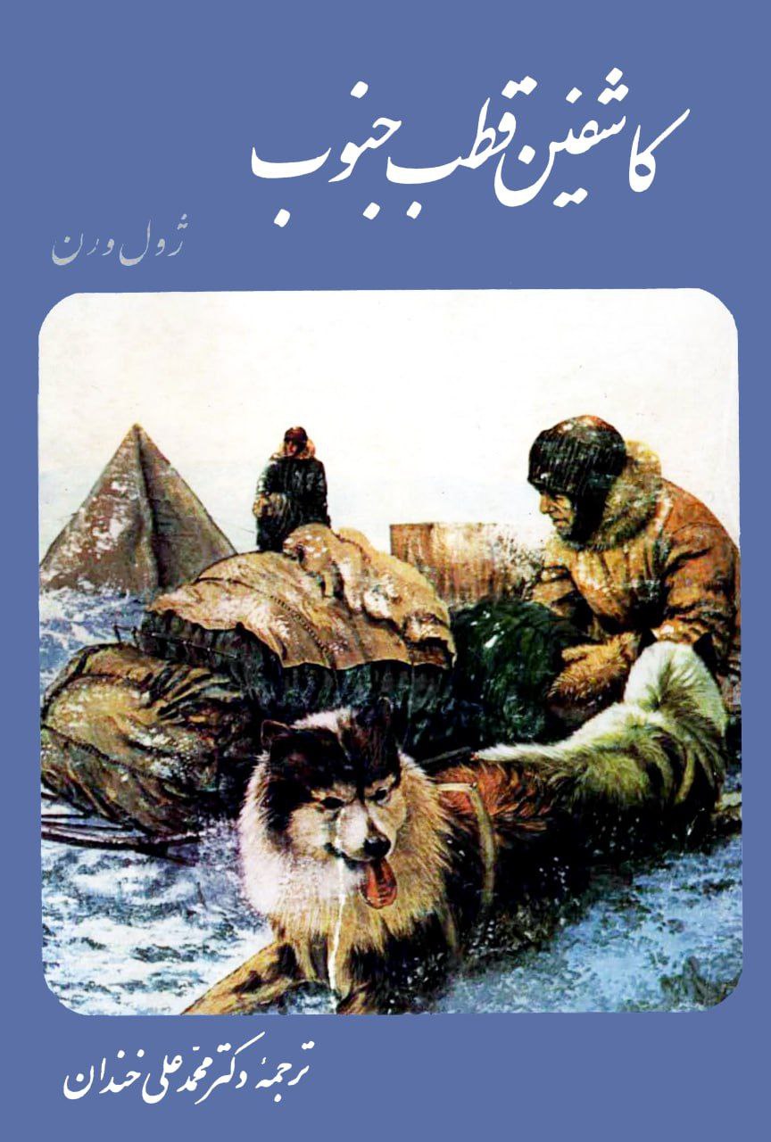 کاشفین قطب جنوب