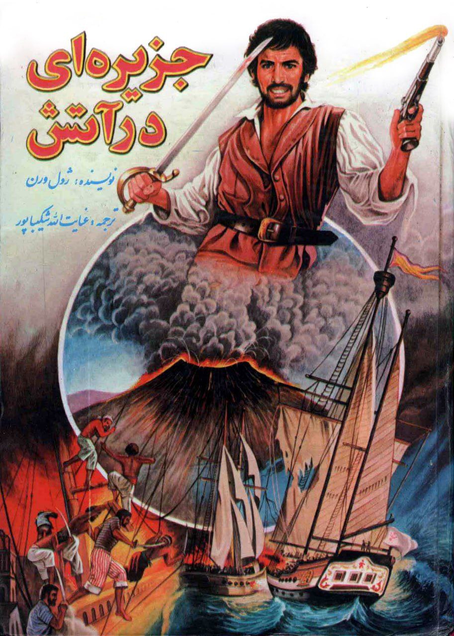 جزیره در آتش