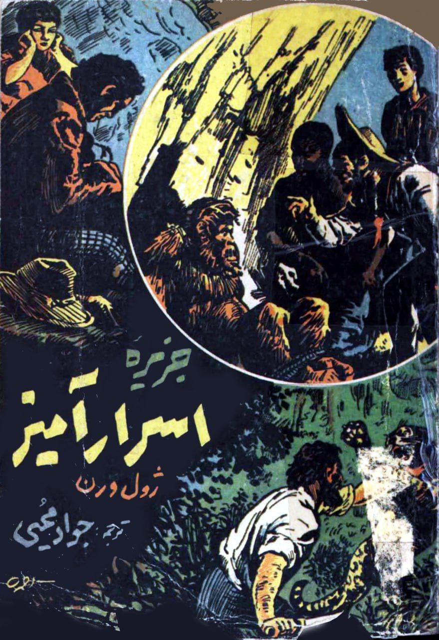 جزیره اسرار آمیز