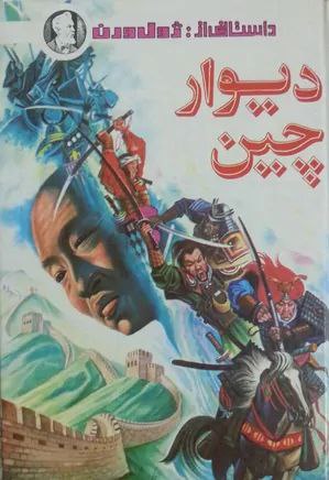 دیوار چین