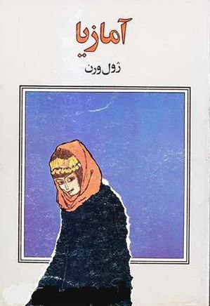 آمازیا