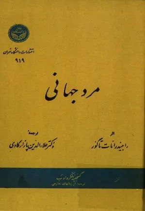 مرد جهانی