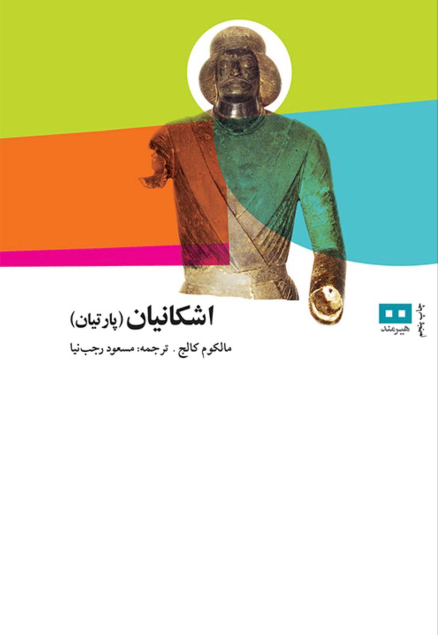 اشکانیان (پارتیان)