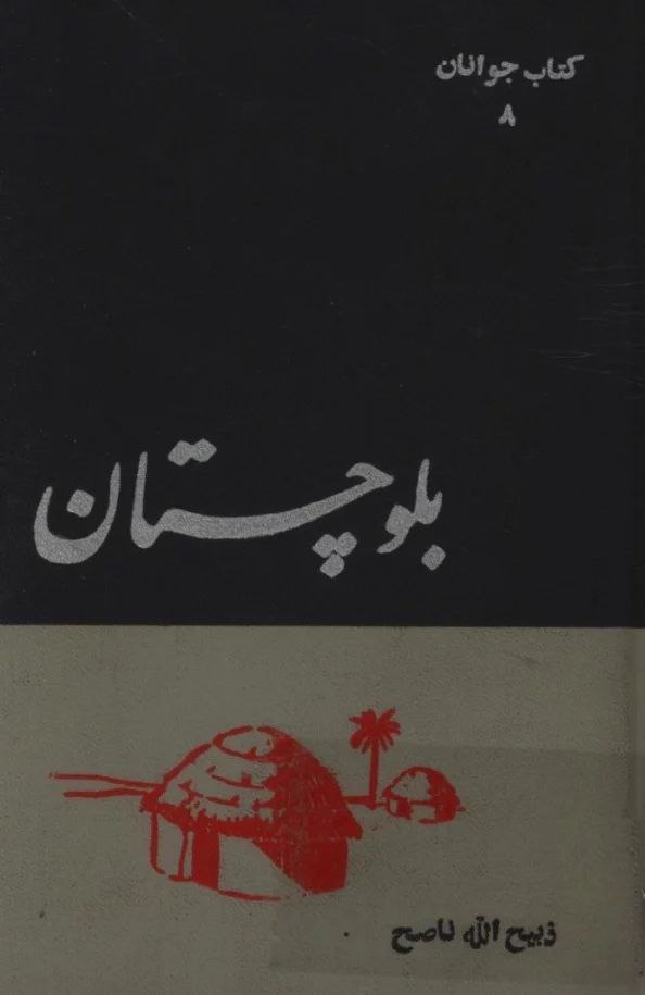 بلوچستان