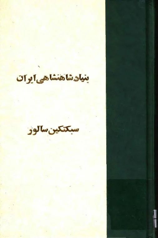 بنیاد شاهنشاهی ایران