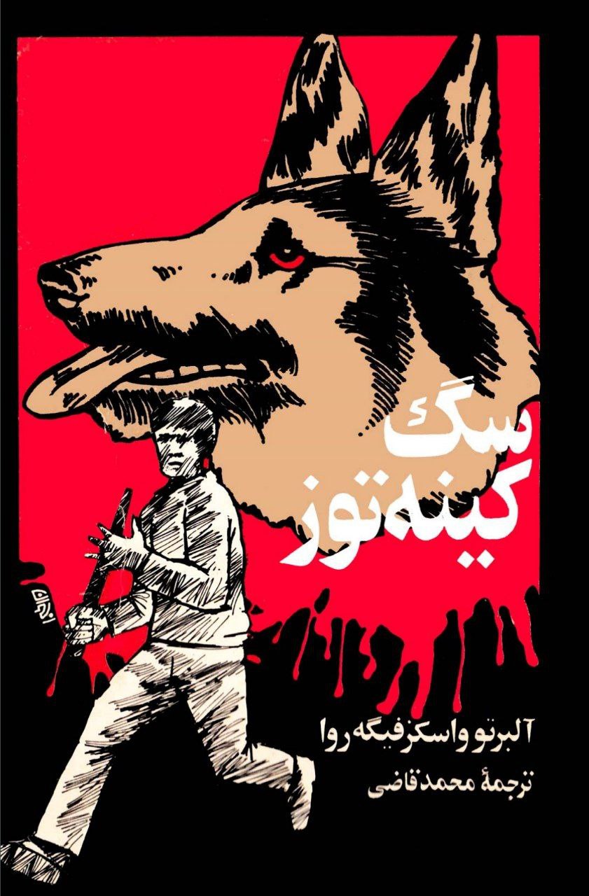 سگ کینه توز