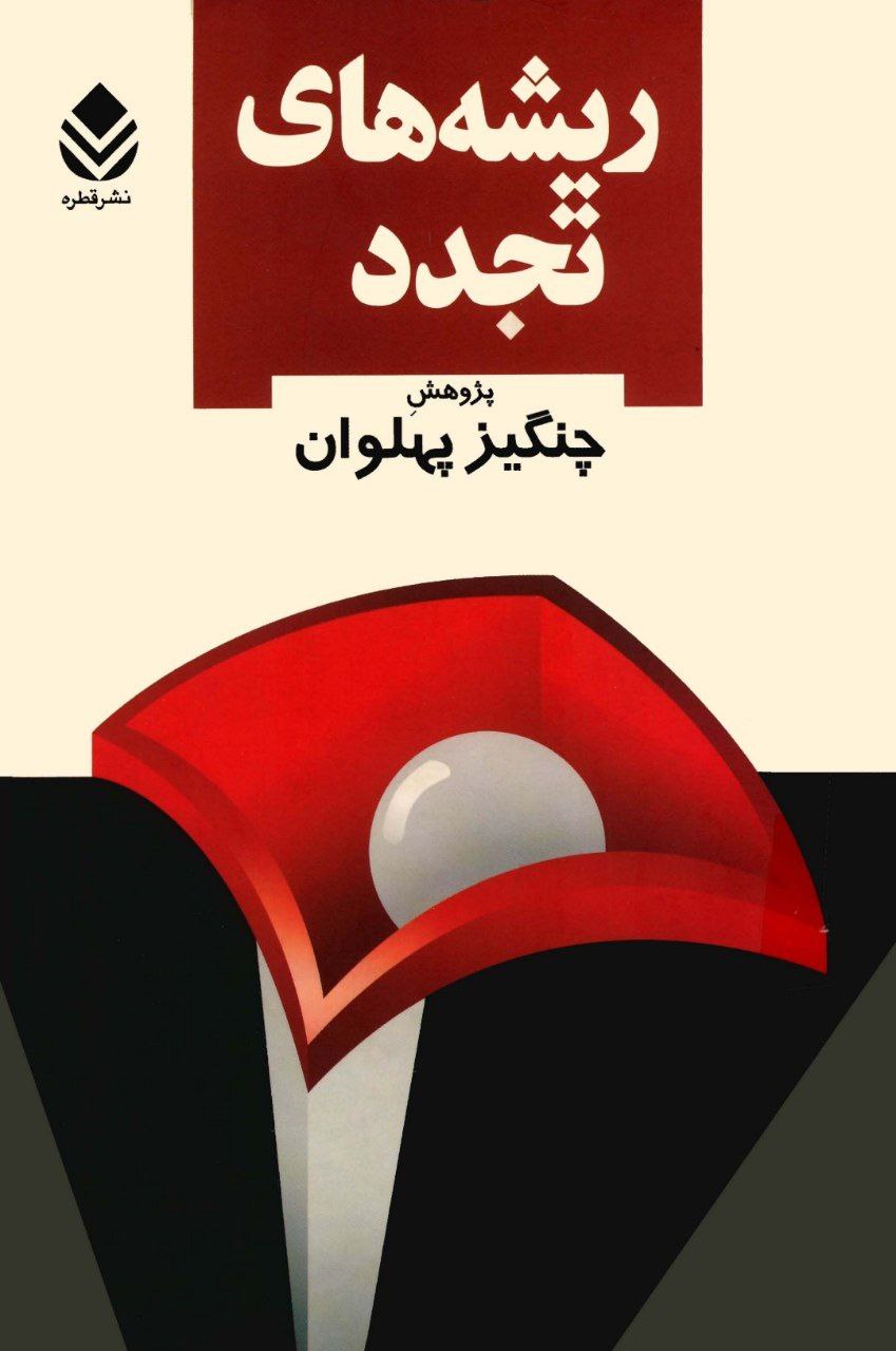 ریشه های تجدد