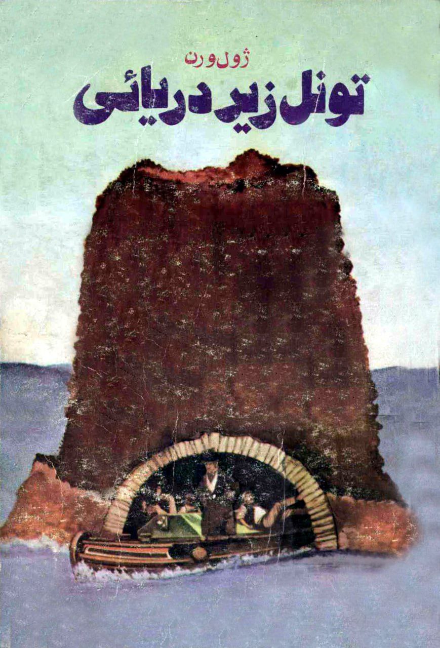 تونل زیردریایی