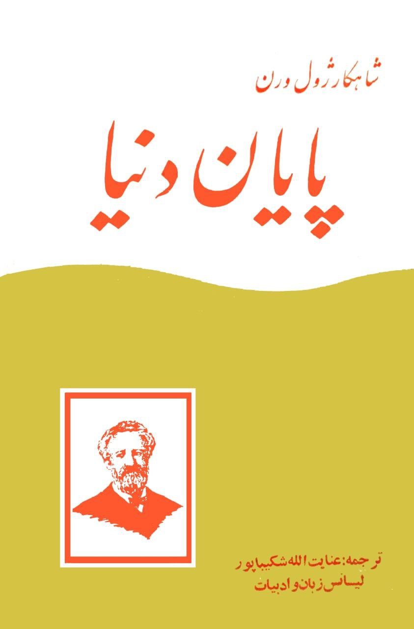 پایان دنیا